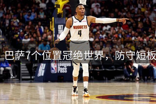 巴萨7个位置冠绝世界，防守短板亟待补齐
